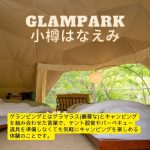 glampark小樽はなえみ